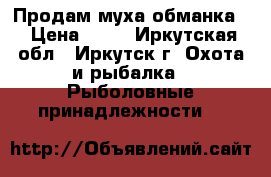 Продам муха обманка! › Цена ­ 25 - Иркутская обл., Иркутск г. Охота и рыбалка » Рыболовные принадлежности   